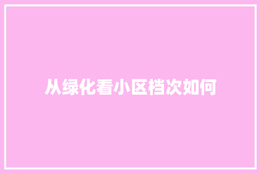 从绿化看小区档次如何 育苗设备
