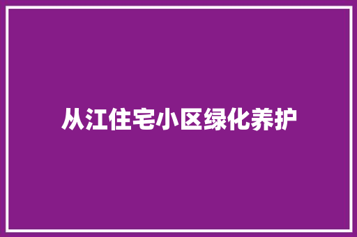 从江住宅小区绿化养护