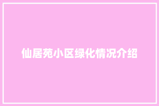 仙居苑小区绿化情况介绍