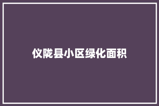 仪陇县小区绿化面积