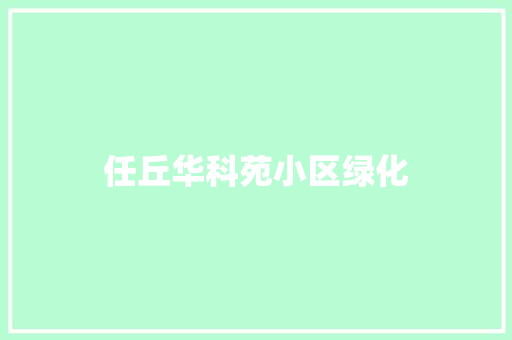 任丘华科苑小区绿化