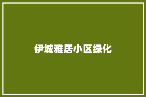 伊城雅居小区绿化 花卉育苗