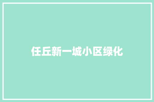 任丘新一城小区绿化 花卉育苗