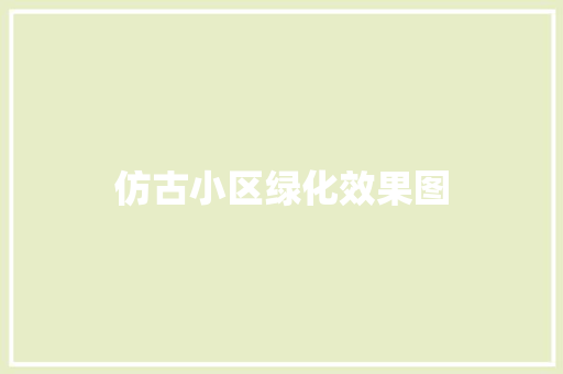 仿古小区绿化效果图