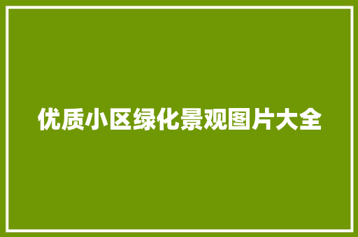 优质小区绿化景观图片大全