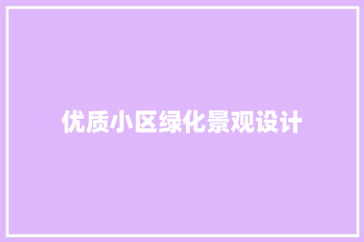 优质小区绿化景观设计