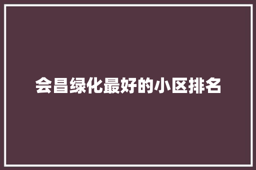 会昌绿化最好的小区排名