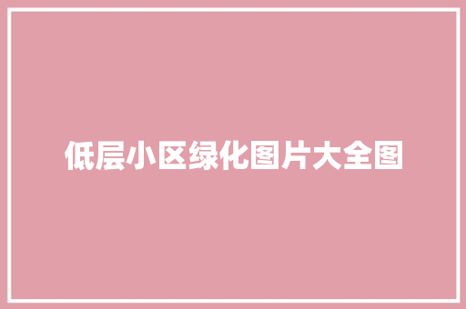 低层小区绿化图片大全图 温室育苗