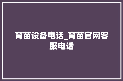 育苗设备电话_育苗官网客服电话