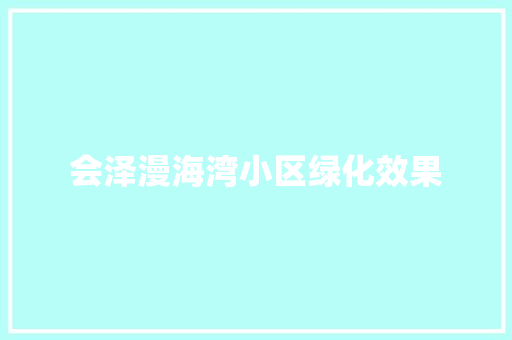 会泽漫海湾小区绿化效果 无土育苗