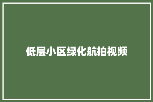 低层小区绿化航拍视频