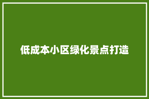 低成本小区绿化景点打造