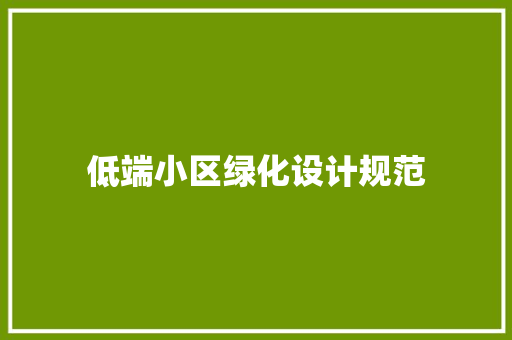 低端小区绿化设计规范