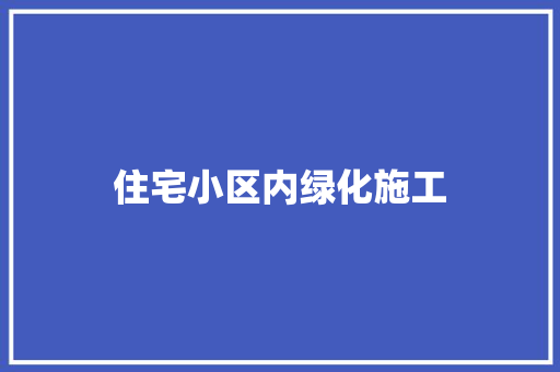 住宅小区内绿化施工 育苗设备