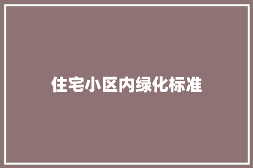 住宅小区内绿化标准