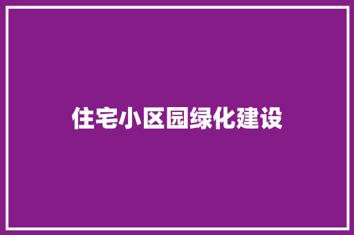 住宅小区园绿化建设