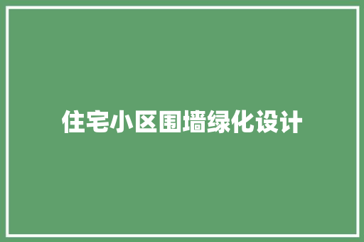 住宅小区围墙绿化设计