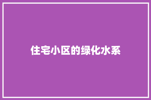住宅小区的绿化水系