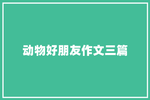 住宅小区绿化主管职责