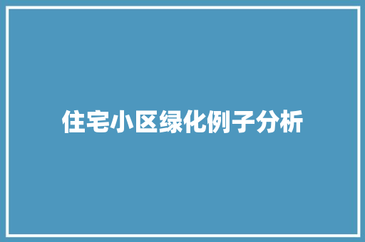 住宅小区绿化例子分析 蔬菜育苗