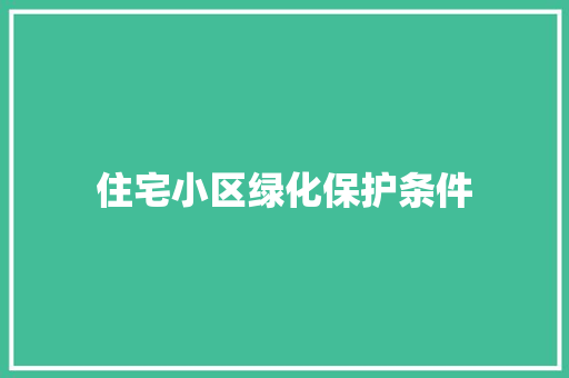 住宅小区绿化保护条件