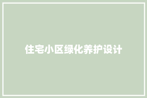 住宅小区绿化养护设计