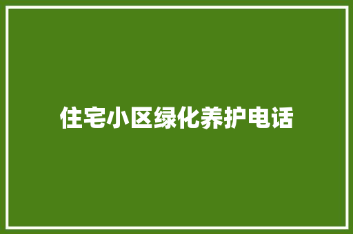 住宅小区绿化养护电话