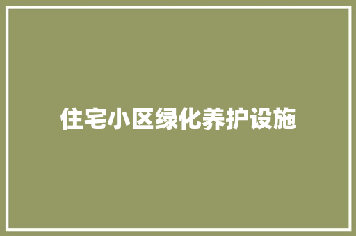 住宅小区绿化养护设施