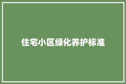 住宅小区绿化养护标准 嫁接育苗