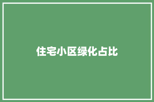住宅小区绿化占比