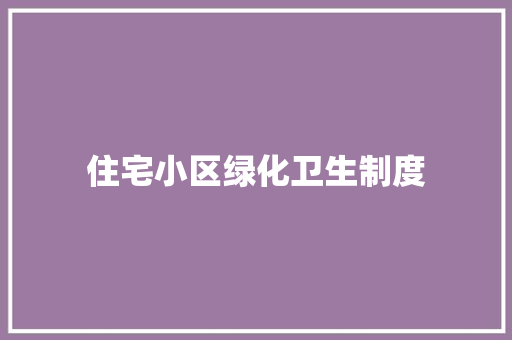 住宅小区绿化卫生制度