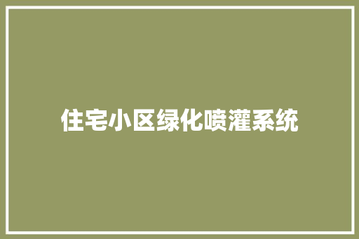 住宅小区绿化喷灌系统