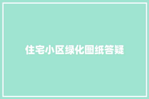 住宅小区绿化图纸答疑