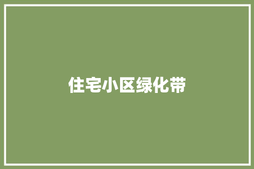 住宅小区绿化带