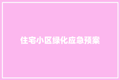 住宅小区绿化应急预案
