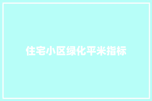 住宅小区绿化平米指标