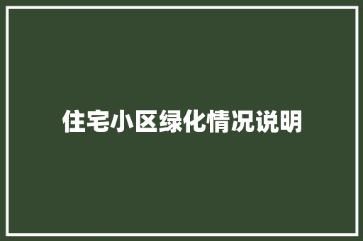 住宅小区绿化情况说明 水果育苗
