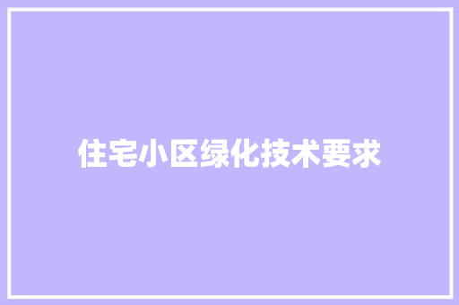 住宅小区绿化技术要求
