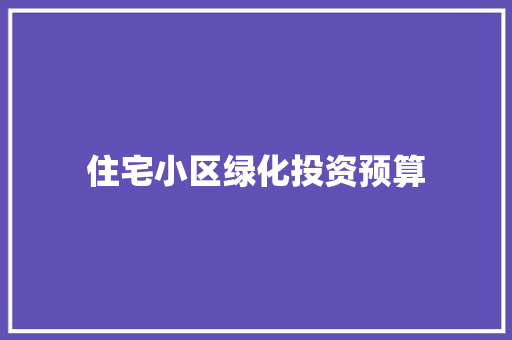 住宅小区绿化投资预算 无土育苗