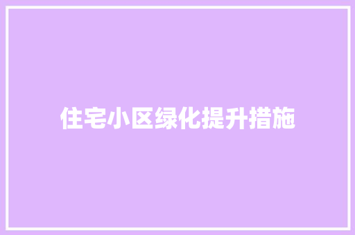 住宅小区绿化提升措施