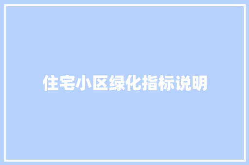 住宅小区绿化指标说明