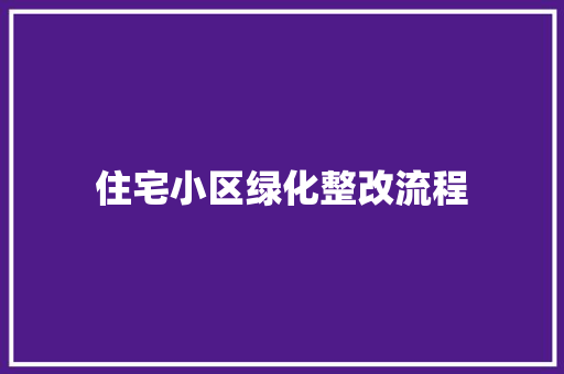 住宅小区绿化整改流程
