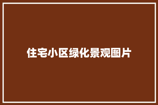 住宅小区绿化景观图片