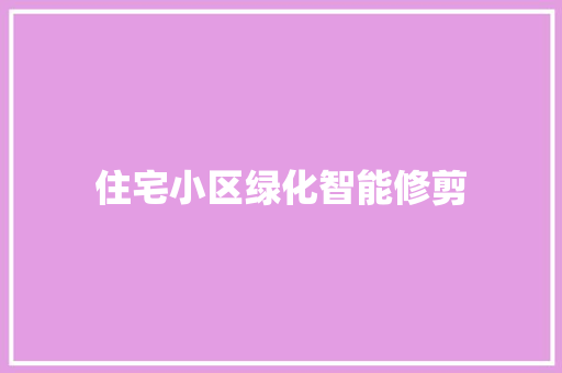 住宅小区绿化智能修剪