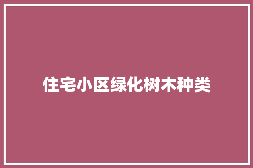 住宅小区绿化树木种类