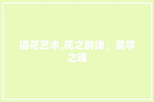 插花艺术,花之韵律，美学之魂 有机育苗
