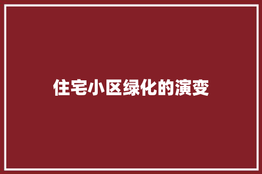 住宅小区绿化的演变