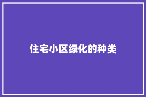 住宅小区绿化的种类