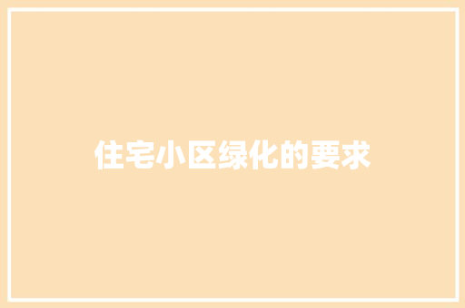 住宅小区绿化的要求