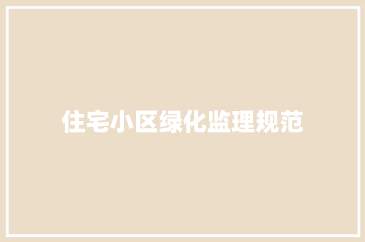 住宅小区绿化监理规范